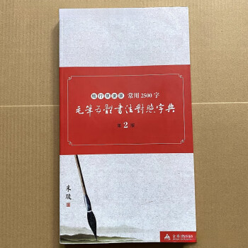 包邮7000汉字五体毛笔书法字典书法毛笔楷书行书草书隶书篆书用品