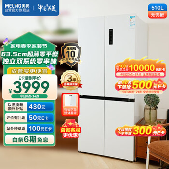 美菱(MeiLing)无忧嵌510升嵌入十字对开四开门超薄冰箱底部散热变频一级能效BCD-510WP9CZX白大容量双系统双循环