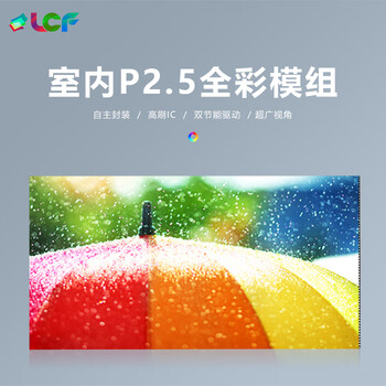 联诚发室内P2.5全彩led单元板高清全彩显示屏p2.5室内全彩led显示屏会议室LED电子屏模组高刷32扫(320*160MM)