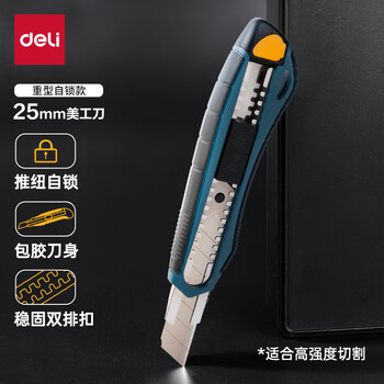 得力(deli)双排扣重型自锁美工刀 包胶手柄 稳固双排扣设计 加厚开箱刀工业 特大号25mm 蓝TD725 