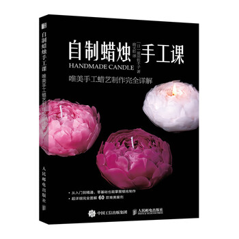 自制蜡烛手工课 唯美手工蜡艺制作完全详解(绘客出品)