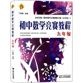 初中数学竞赛教程 9年级 摘要书评试读 京东图书