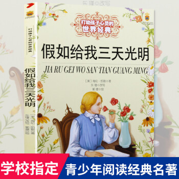 假如给我三天光明 打动孩子心灵的世界经典中国经典童话故事儿童