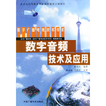 数字音频技术及应用 中国广播电视出版社 9787504339867