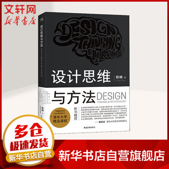 设计思维与方法 陈楠 图书