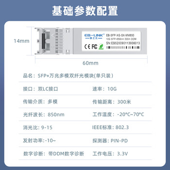 EB-LINK E10GSFPSR 万兆光模块10G多模双纤850nm光纤模块300米兼容intel英特尔网卡