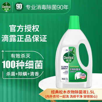 滴露  除菌液经典松木1.5L 衣物除菌剂 温和除螨