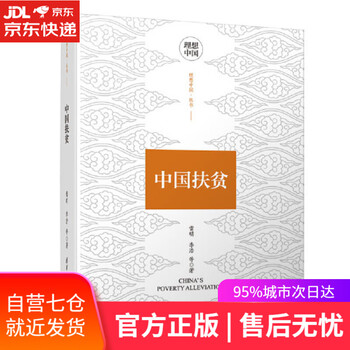 【正版图书】中国扶贫(理想中国丛书)