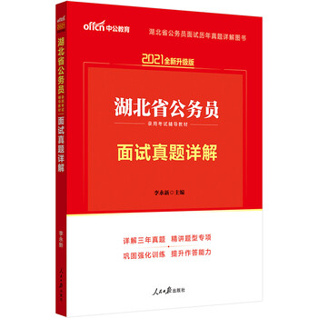 中公教育2021湖北省公务员录用考试教材:面试真题详解(全新升级)