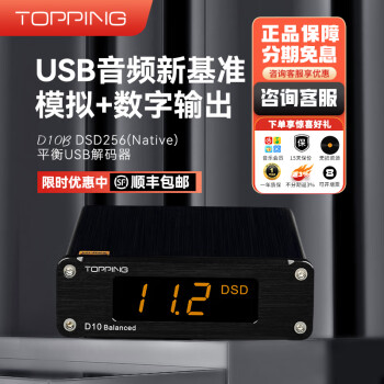 TOPPING拓品D10 Balanced平衡USB解码器ES9038Q2M硬解DSD256解码器 官方标配 黑色
