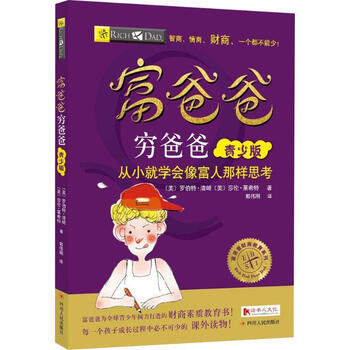 穷爸爸与富爸爸- 京东