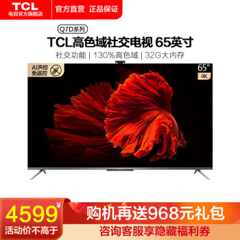 TCL65Q7D电视|TCL65Q7D电视到底怎么样，参数如何！