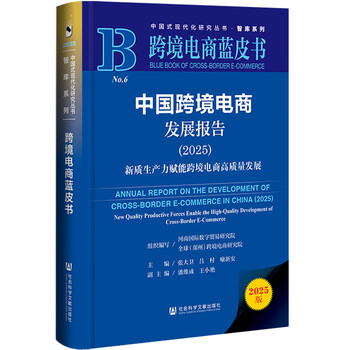 跨境电商蓝皮书:中国跨境电商发展报告（2025）新质生产力赋能跨境...