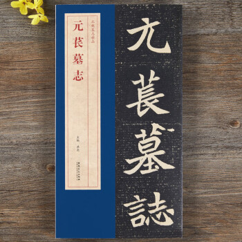 元苌墓志- 京东 元苌墓志- 京东