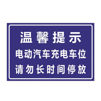 警示牌充电新能源车位标牌充电汽车告示牌电车充电桩标识牌充电车位