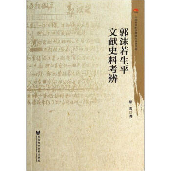 郭沫若生平文献史料考辨