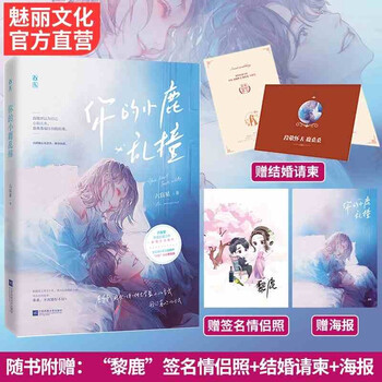 正版现货 赠情侣照 结婚请柬 海报 你的小鹿乱撞六盲星著新增番外花火都市先婚后爱婚恋甜宠文 摘要书评试读 京东图书