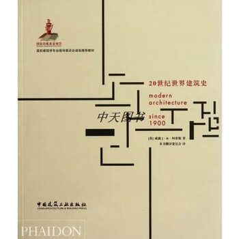 20世纪世界建筑史- 京东
