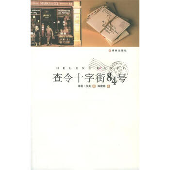 【中古】 査令十字街84號 中国版 查令十字街84号中文- 京东