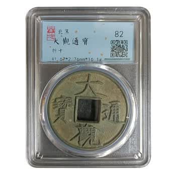 大观通宝折十价格报价行情- 京东