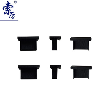 索厉 USB防尘塞/USB堵头/可手抠取下重复使用/硬塑料材质/抽屉式设计/黑色10个装/20056