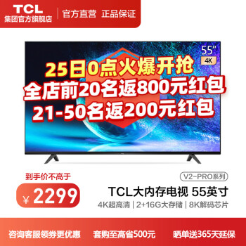 TCL55V2-Pro电视|用户揭秘TCL55V2-Pro电视好吗,入手解密评测真相