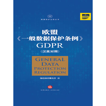 欧盟 一般数据保护条例 Gdpr 汉英对照 电子书下载 在线阅读 内容简介 评论 京东电子书频道