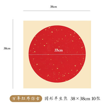一海堂 文化 宣纸 卡纸文房四宝国画书法绘画硬卡万年红方形镜片纸 外仿古圆内万年红洒金-半生熟 38cm*10张