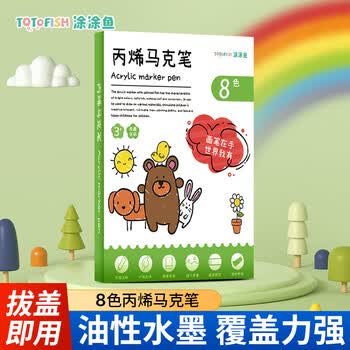 涂涂鱼丙烯马克笔8色文具画画涂色速干水彩笔不透墨元旦文具礼盒
