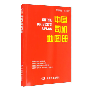 2021中国司机地图册（革皮）升级版 升级版 中国司机地图册