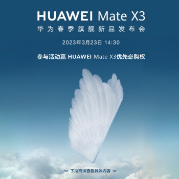 新品預約:華為 mate x3全新摺疊手機 3月23日14:30發佈會敬請期待