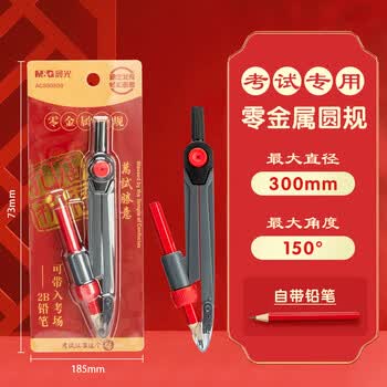 晨光（M&G）文具孔庙祈福零金属圆规初中高中考试专用 画图绘图制图工具夹笔两用2B铅笔