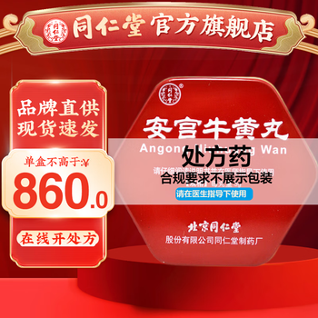安宮牛黄丸 同仁堂 两点
