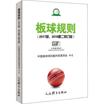 板球规则(2017版,2019第2修订版) 中国板球项目裁判员委员会 书籍