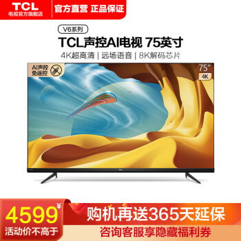 TCL75V6电视|参考剖析TCL75V6电视怎么样?深度测评剖析