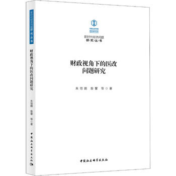 财政视角下的医改问题研究 朱恒鹏 等  书籍
