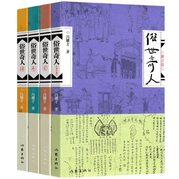 俗世奇人冯骥才原著五年级必读全本学生版文学小说全集全套四册俗世