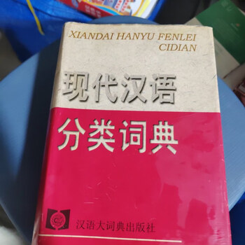 现代汉语分类词典（汉语大词典出版社） 现代汉语分类词典
