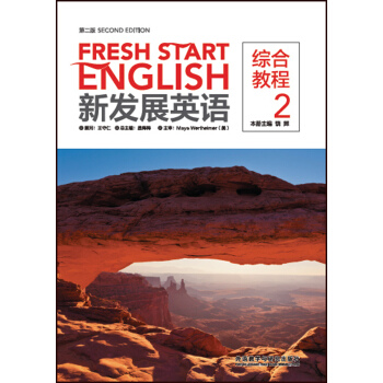 综合教程-新发展英语-2-第二版 晨梅梅,饶辉 外语教学与研究出版社