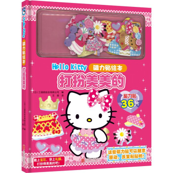 Hello Kitty磁力贴绘本. 打扮美美的（新版） [2-6岁] [ハローキティのマグネットえほん　おしゃれにでこって]