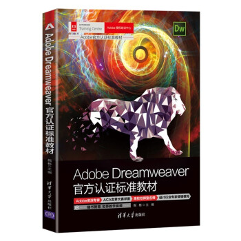 Adobe Dreamweaver官方认证标准教材（Adobe官方认证标准教材）