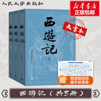 西游记 大字版 全3册 四大名著原著版 七年级上册课外阅读 1-9年级课外阅读书单 中国古典文学读本丛书 人民文学出版社_初一学习资料