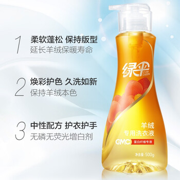绿伞 GMC羊绒专用洗衣液500g保持羊绒毛呢大衣蓬松柔顺清洁剂洗涤液 绿伞 GMC羊绒专用洗衣液500g保持羊绒毛呢大衣蓬松柔顺清洁剂洗涤液