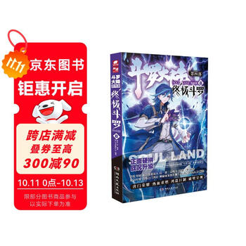 斗罗大陆4 终极斗罗漫画版8型号规格- 京东