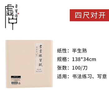 【全网低价】荣宝斋 书画纸宣纸 加厚半生熟书法国画专用纸毛笔初学练习创作四尺对单开 精品半生熟-四尺对开 【全网低价】荣宝斋 书画纸宣纸 加厚半生熟书法国画专用纸毛笔初学练习创作四尺对单开 精品半生熟-四尺对开