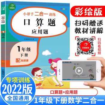 2022版数学口算题+应用题一年级下册 同步思维专项强化训练人教版口算计算题天天练1年级练习册练习题_一年级学习资料