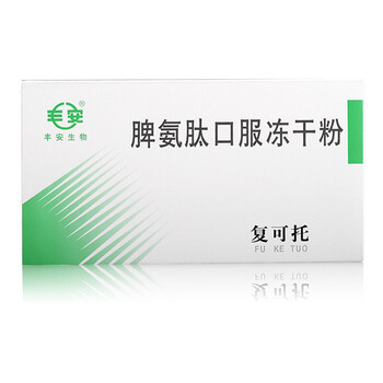 脾氨肽口服冻干粉 丰安 复可托 脾氨肽口服冻干粉 2mg*5瓶 自身免疫