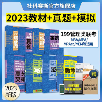 2023新版】社科赛斯管理类联考高分突破教材 MBA MPA