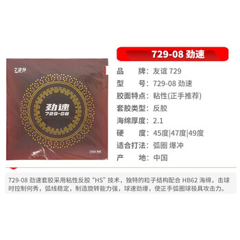 729 套胶729-08劲速 乒乓球拍胶皮反胶 进攻型 红色47度