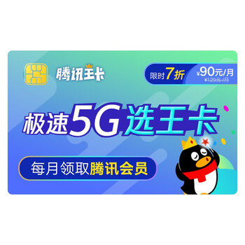 中国联通腾讯王卡5g极速版129元档手机卡流量卡30gb500分钟新入网用户